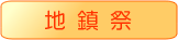 地鎮祭