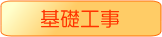 基礎工事
